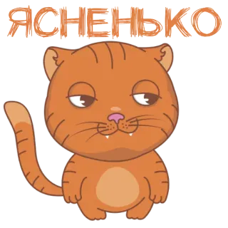 🤗 ЯСНЕНЬКО cat, orange, cartoon, russian, cute, sticker telegram sticker