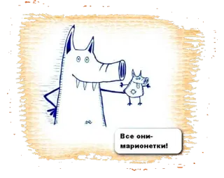 😨 Все они-марионетки! telegram sticker
