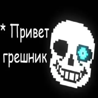 ☠️ Sans Undertale * Привет грешник game, skeleton, undertale, pixel, monster telegram sticker