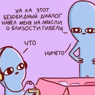 ☠️ ХА ХА ЭТОOT
БЕЗОБИДНЫЙ ДИАЛОГ
НАВЕЛ МЕНЯ НА МЫСЛИ
О БЛИЗОСТИ ГИБЕЛИ
что
-
НИЧЕГО 外星人, 卡通, 搞笑, 对话, 梗 telegram sticker