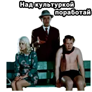 🤔 Над культуркой поработай culture, russian, man, woman, sticker, sitting, movie still telegram sticker