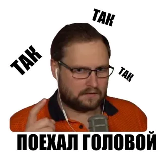🤔 ТАК
ПОЕХАЛ ГОЛОВОЙ mężczyzna, naklejka, rosyjski, okulary, tak, poehal golovoy telegram sticker