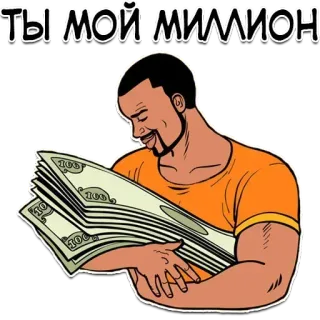 😘 ТЫ МОЙ МИЛЛИОН uang, juta, pria, tunai, kekayaan whatsapp sticker