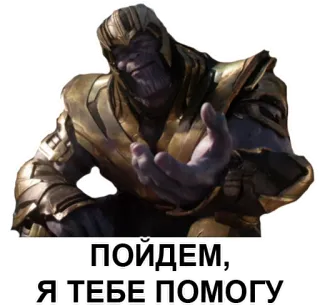 😏 Thanos Marvel ПОЙДЕМ, Я ТЕБЕ ПОМОГУ vilão, super-herói, filme, quadrinho, manopla do infinito telegram sticker