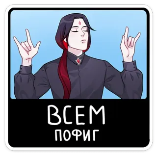 😅 ВСЕМ
ПОФИГ アニメ, 漫画, ロシア, 態度, 無関心, 手振り whatsapp sticker