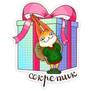🎁 секретик écureuil, cadeau, cadeau, mignon, animal, dessin animé whatsapp sticker