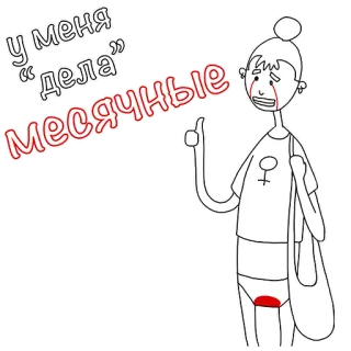 😬 у меня "дела" месячные period, menstruation, woman, cartoon telegram sticker
