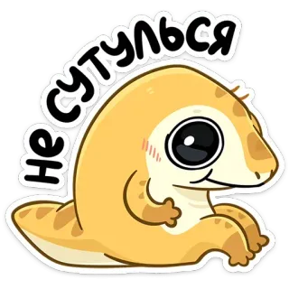 🙃 Не сутулься lizard, cartoon, animal, cute, text, russian, ne sutulsya telegram sticker
