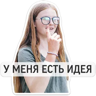 🤔 У МЕНЯ ЕСТЬ ИДЕЯ idea, pensamiento, chica, retrato, ruso telegram sticker