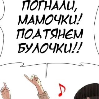 🕺 ПОГНАЛИ, МАМОЧКИ!
ПОДТЯНЕМ БУЛОЧКИ!! русский, текст, фраза telegram sticker