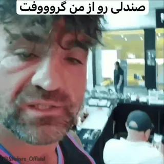 😂 صندلی رو از من گروووفت sedia, uomo, interno, persiano, parlante telegram sticker