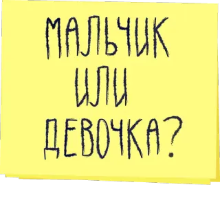 👶 МАЛЬЧИК ИЛИ ДЕВОЧКА? ruso, revelación de género, niño o niña telegram sticker