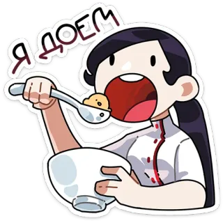 😋 Я ДОЕМ eating, bowl, food, spoon, Russian text telegram sticker