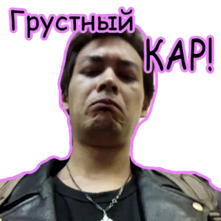 😢 Грустный КАР! 男, 悲しい, ロシア人, 顔, ポートレート telegram sticker
