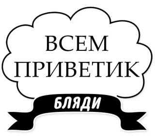 🖐 ВСЕМ ПРИВЕТИК бляди russo, ofensivo, texto, saudação, maldição telegram sticker