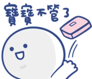 😡 寶寶不管了 Мультфильм, Стикер, Текст, Милый, Персонаж telegram sticker
