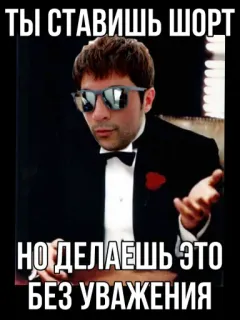 🕵‍♂️ ТЫ СТАВИШЬ ШОРТ
НО ДЕЛАЕШЬ ЭТО
БЕЗ УВАЖЕНИЯ telegram sticker