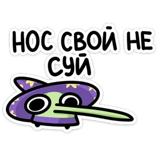🤥 НОС СВОЙ НЕ СУЙ การ์ตูน, นก, หมวก, ตลก, สีม่วง, รัสเซีย telegram sticker