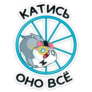 🏃‍♀️ КАТИСЬ ОНО ВСЁ hamster, wheel, russian, monocle, top hat, cartoon telegram sticker