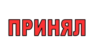 ❌ ПРИНЯЛ telegram sticker