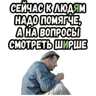 🧐 СЕЙЧАС К ЛЮДЯМ НАДО ПОМЯГЧЕ, А НА ВОПРОСЫ СМОТРЕТЬ ШИРШЕ telegram sticker