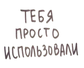 😬 ТЕБЯ ПРОСТО ИСПОЛЬЗОВАЛИ ruso, texto, insulto, frase telegram sticker