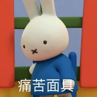 💛 痛苦面具 การ์ตูน, Miffy, กระต่าย, เศร้า, ทุกข์ใจ, มีม telegram sticker