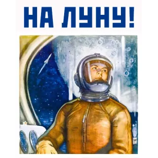 🌓 НА ЛУНУ! space, soviet, moon, astronaut, russian, propaganda telegram sticker