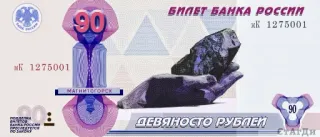 9⃣ БИЛЕТ БАНКА РОССИИ
ДЕВЯНОСТО РУБЛЕЙ pieniądze, ruble, rosyjska waluta, 90 rubli telegram sticker