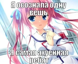 💉 Я осознала одну вещь
Я самая ахуенная ребят 애니메이션, 만화, 텍스트, 러시아어 whatsapp sticker