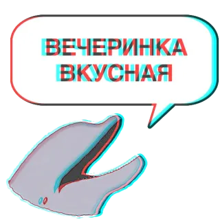 🔥 ВЕЧЕРИНКА
ВКУСНАЯ fiesta, delicioso, delfín, bocadillo whatsapp sticker