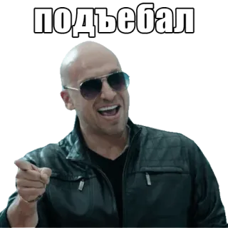 😀 подъебал 男, サングラス, 指差し, ハゲ, ロシア人 telegram sticker