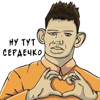 ❤️ НУ ТУТ СЕРДЕЧКО Desenho animado, Coração, Homem, Retrato, Mãos, Gesto telegram sticker