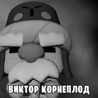 👴 ВИКТОР КОРНЕПЛОД character, russian, monochrome, portrait telegram sticker