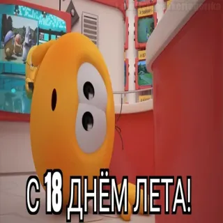 😱 С 18 ДНЁМ ЛЕТА! whatsapp sticker