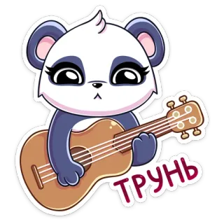 😣 ТРУНЬ Panda, Niedźwiedź, Słodkie, Gitara, Kreskówka, Zwierzę whatsapp sticker