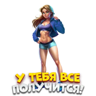 👍 У ТЕБЯ ВСЕ ПОЛУЧИТСЯ! ฟิตเนส, ผู้หญิง, แรงบันดาลใจ, ความมุ่งมั่น, ออกกำลังกาย, การออกกำลังกาย telegram sticker