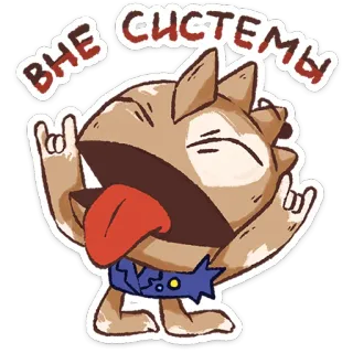 ⭐ ВНЕ СИСТЕМЫ cartoon, rock on, russian text telegram sticker