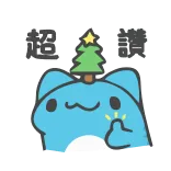 👍 超讚 cute, cat, Christmas tree, thumbs up, sticker telegram sticker