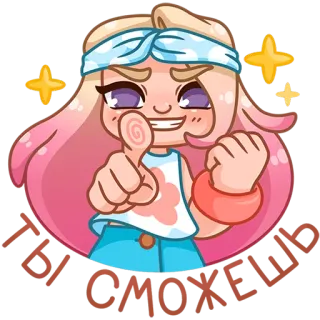 🫵 ТЫ СМОЖЕШЬ dziewczyna anime, motywacja, różowe włosy, kreskówka, gwiazdy, pozytywny, zachęta telegram sticker
