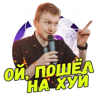 😡 ОЙ, ПОШЁЛ НА ХУЙ russisch, scheldwoord, aanstootgevend telegram sticker