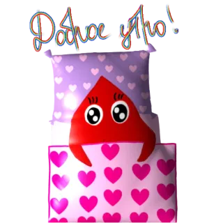 🥱 Доброе утро! bonjour, coeurs, oreiller, lit telegram sticker
