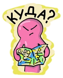 🤪 КУДА? Frage, Karte, verloren, verwirrt, Cartoon, russisch telegram sticker
