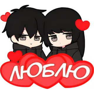 😍 люблю ความรัก, หัวใจ, การ์ตูน, คู่รัก, อนิเมะ telegram sticker