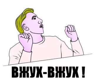 👩 ВЖУХ-ВЖУХ! magic, spell, funny, meme, russian, internet, vzhuh-vzhuh whatsapp sticker