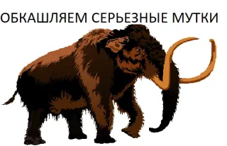 😏 ОБКШАЕМ СЕРЬЕЗНЫЕ МУТКИ 猛犸象, 冰河时代, 动物, 史前 telegram sticker