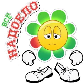 ☹️ ВСЁ НАДОЕЛО flower, sad, cartoon, bored, russian telegram sticker