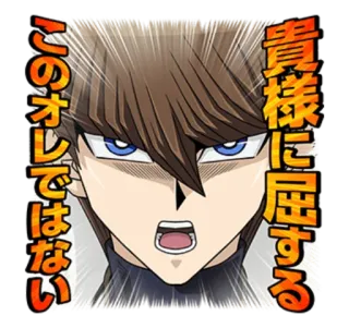 😡 Seto Kaiba Yu-Gi-Oh! 貴様にご屈する
このオレではない Anime, Manga, Postać, Yu-Gi-Oh, Seto Kaiba, Kaiba, Zły telegram sticker