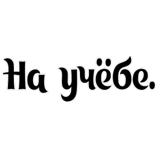 🏢 На учёбе. 学习, 俄语, 文本, 学校 telegram sticker