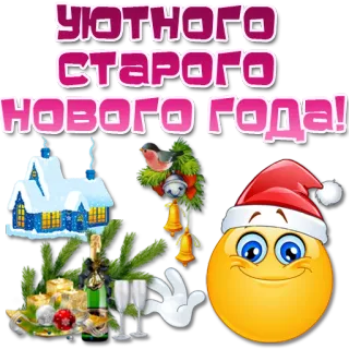 🎅 УЮТНОГО СТАРОГО НОВОГО ГОДА! Neujahr, Weihnachten, Winter, Feiertag, Feier, Grüße telegram sticker
